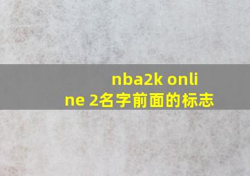 nba2k online 2名字前面的标志